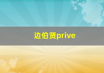 边伯贤prive