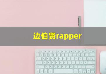 边伯贤rapper