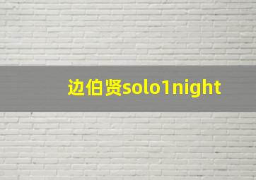 边伯贤solo1night