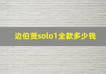 边伯贤solo1全款多少钱