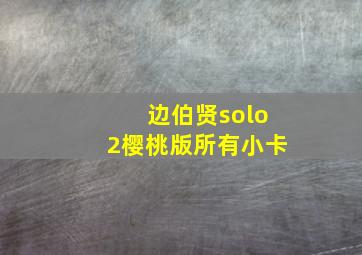 边伯贤solo2樱桃版所有小卡