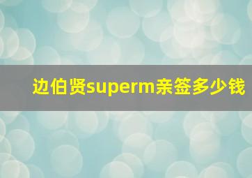 边伯贤superm亲签多少钱