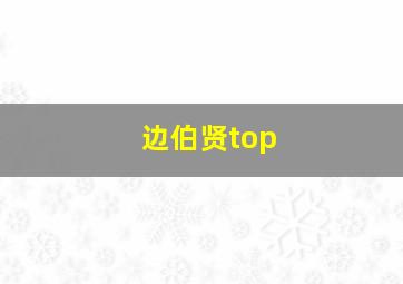 边伯贤top