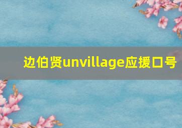 边伯贤unvillage应援口号