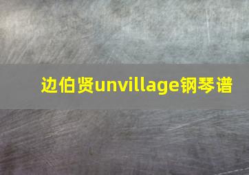 边伯贤unvillage钢琴谱