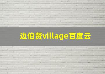 边伯贤village百度云