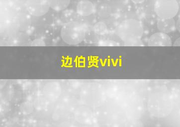 边伯贤vivi