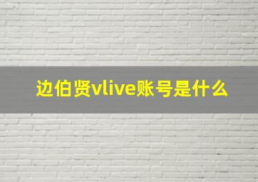 边伯贤vlive账号是什么