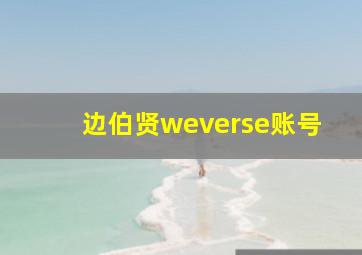 边伯贤weverse账号