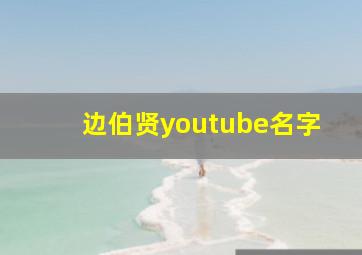 边伯贤youtube名字