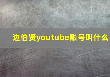 边伯贤youtube账号叫什么