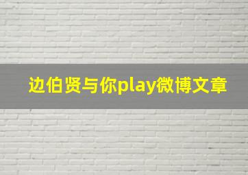 边伯贤与你play微博文章