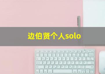 边伯贤个人solo