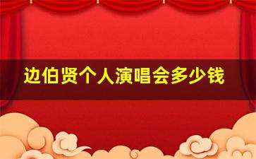 边伯贤个人演唱会多少钱