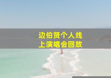 边伯贤个人线上演唱会回放