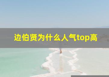 边伯贤为什么人气top高