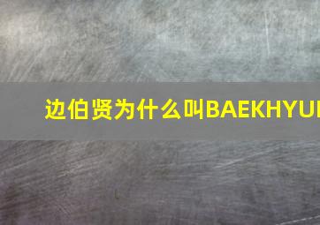 边伯贤为什么叫BAEKHYUN