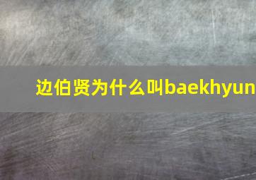 边伯贤为什么叫baekhyun