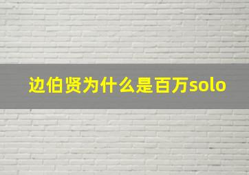 边伯贤为什么是百万solo