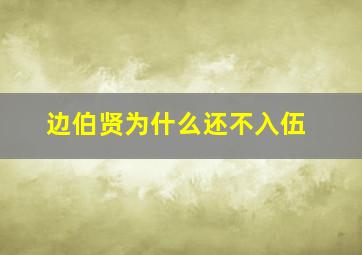 边伯贤为什么还不入伍