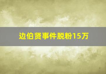 边伯贤事件脱粉15万