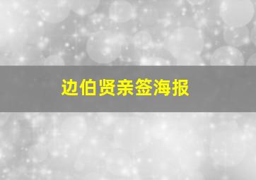 边伯贤亲签海报