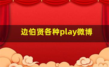 边伯贤各种play微博