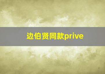 边伯贤同款prive