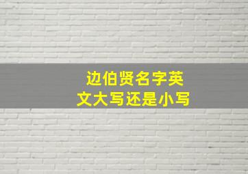 边伯贤名字英文大写还是小写