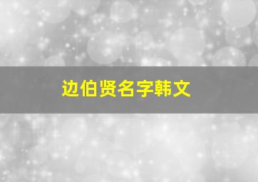 边伯贤名字韩文