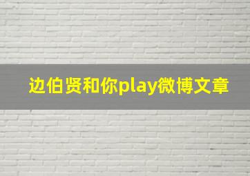 边伯贤和你play微博文章