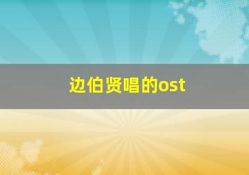 边伯贤唱的ost