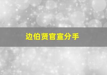 边伯贤官宣分手