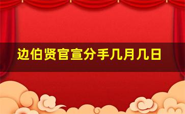 边伯贤官宣分手几月几日