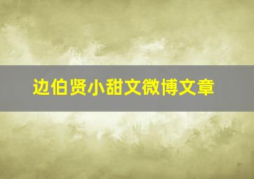 边伯贤小甜文微博文章