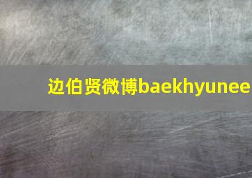 边伯贤微博baekhyunee