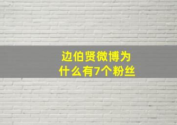 边伯贤微博为什么有7个粉丝