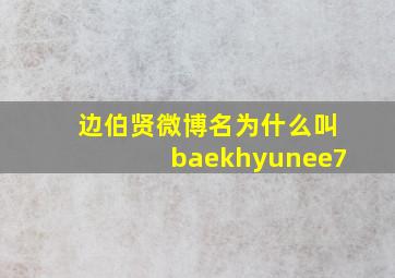 边伯贤微博名为什么叫baekhyunee7