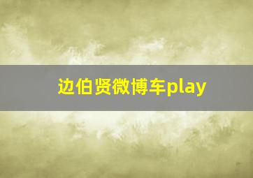 边伯贤微博车play