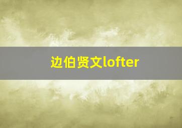 边伯贤文lofter