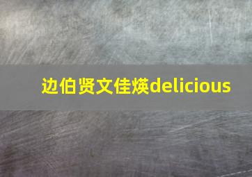 边伯贤文佳煐delicious