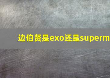 边伯贤是exo还是superm