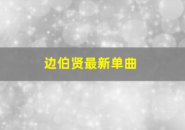 边伯贤最新单曲