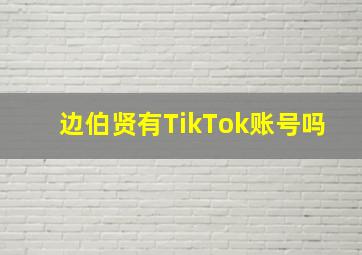 边伯贤有TikTok账号吗