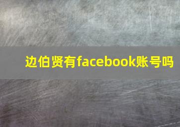 边伯贤有facebook账号吗