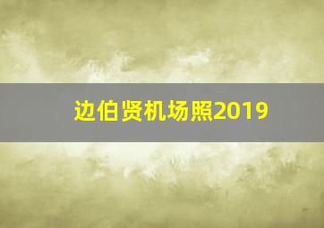 边伯贤机场照2019