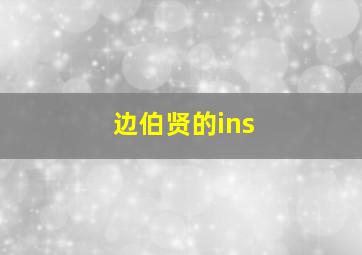 边伯贤的ins