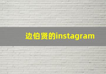 边伯贤的instagram