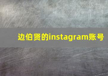 边伯贤的instagram账号