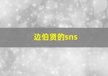 边伯贤的sns